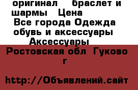 Pandora оригинал  , браслет и шармы › Цена ­ 15 000 - Все города Одежда, обувь и аксессуары » Аксессуары   . Ростовская обл.,Гуково г.